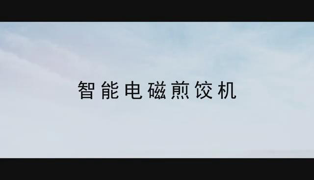 智能电磁煎饺机