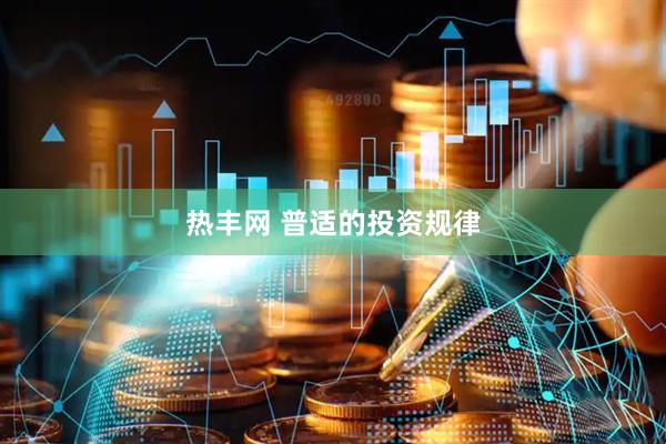 热丰网 普适的投资规律