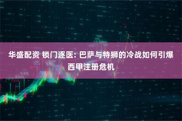 华盛配资 锁门逐医: 巴萨与特狮的冷战如何引爆西甲注册危机