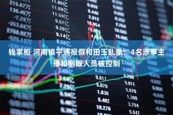 钱掌柜 河南镇平通报假和田玉乱象：4名涉事主播和制假人员被控制
