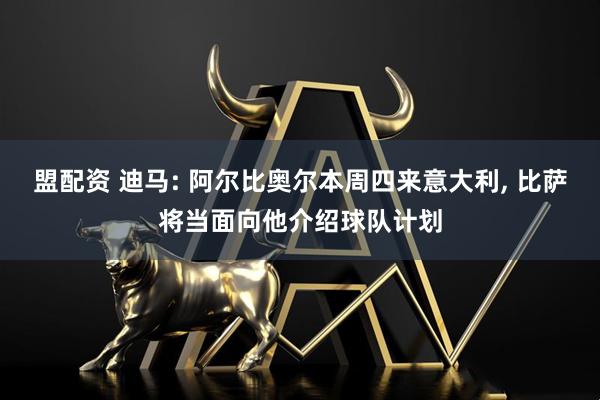 盟配资 迪马: 阿尔比奥尔本周四来意大利, 比萨将当面向他介绍球队计划
