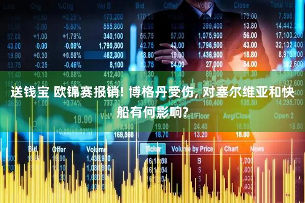 送钱宝 欧锦赛报销! 博格丹受伤, 对塞尔维亚和快船有何影响?
