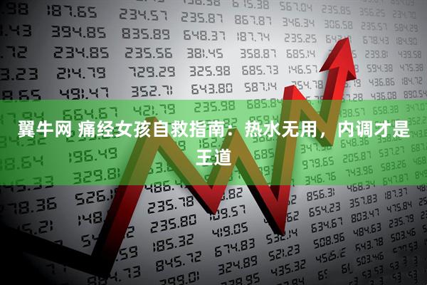 翼牛网 痛经女孩自救指南：热水无用，内调才是王道